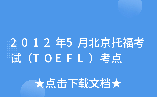 20125±иԇTOEFLc