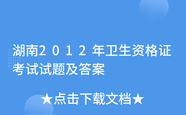 湖南2012年卫生资格证考试试题及答案