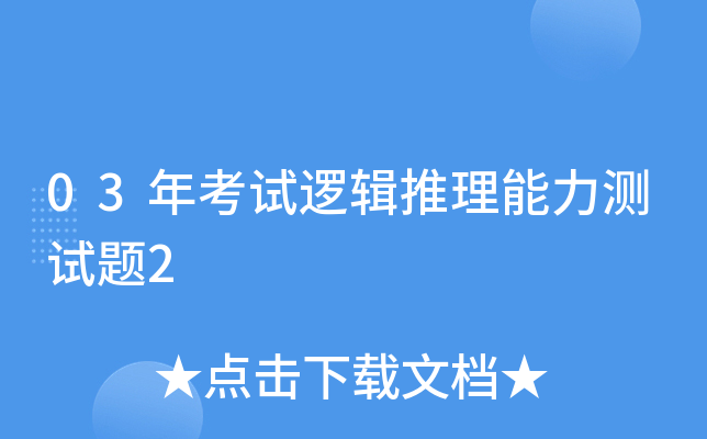 03年考试逻辑推理能力测试题2