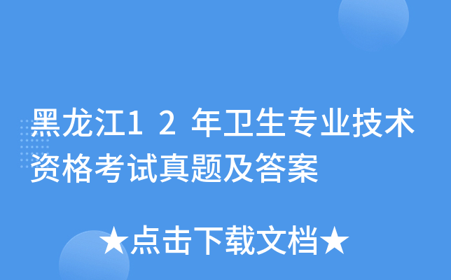 黑龙江12年卫生专业技术资格考试真题及答案