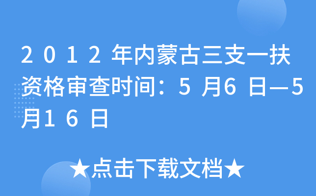 2012年内蒙古三支一扶资格审查时间：5月6日—5月16日