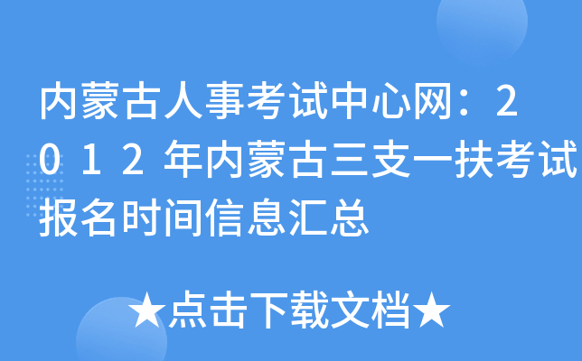 内蒙古人事考试中心网：2012年内蒙古三支一扶考试报名时间信息汇总