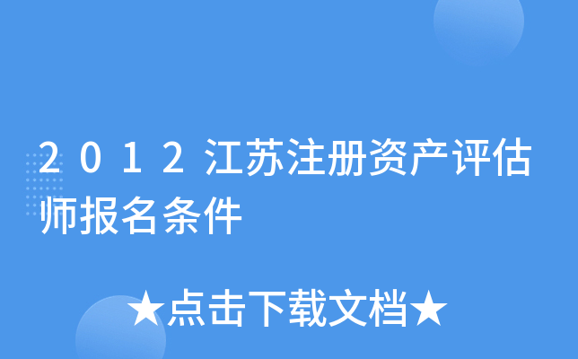 2012江苏注册资产评估师报名条件
