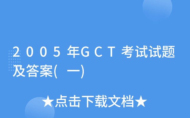 2005年GCT考试试题及答案(一)