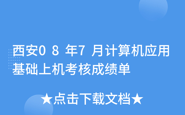 ����08��7�¼����Ӧ�û����ϻ����˳ɼ���