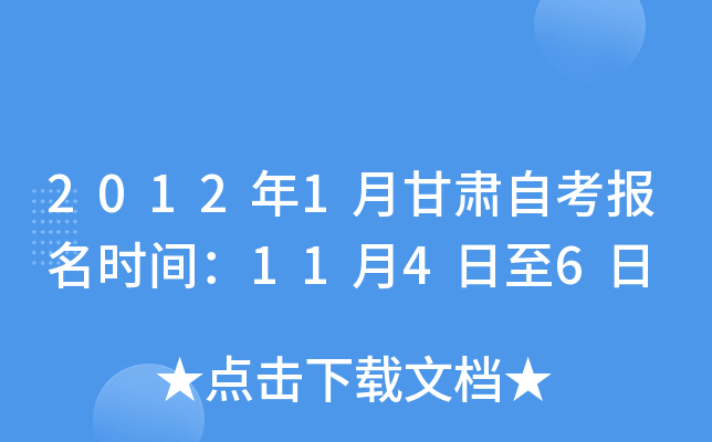 2012年1月甘肃自考报名时间：11月4日至6日