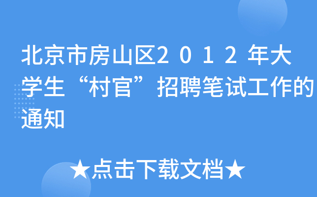 北京市房山区2012年大开云kaiyun(中国)生“村官”招聘笔试工作的通知