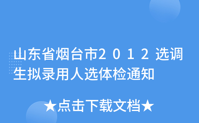 山东省烟台市2012选调生拟录用人选体检通知
