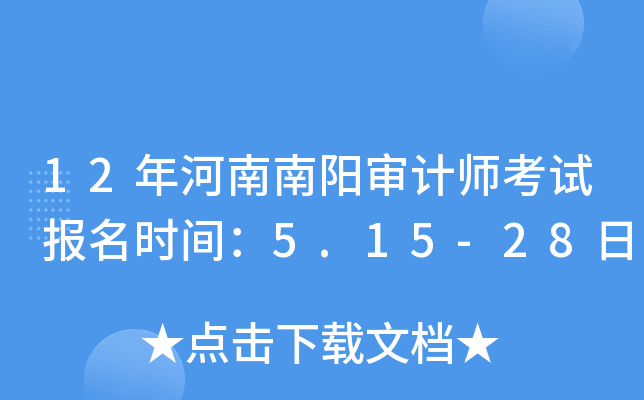 12年河南南阳审计师考试报名时间：5.15-28日