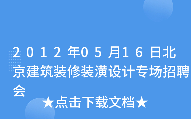 2012年05月16日北京建筑装修装潢设计专场招聘会