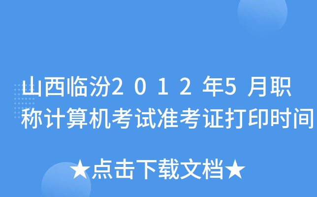 ɽR20125Q(chng)Ӌ(j)C(j)ԇ(zhn)Cӡr(sh)g