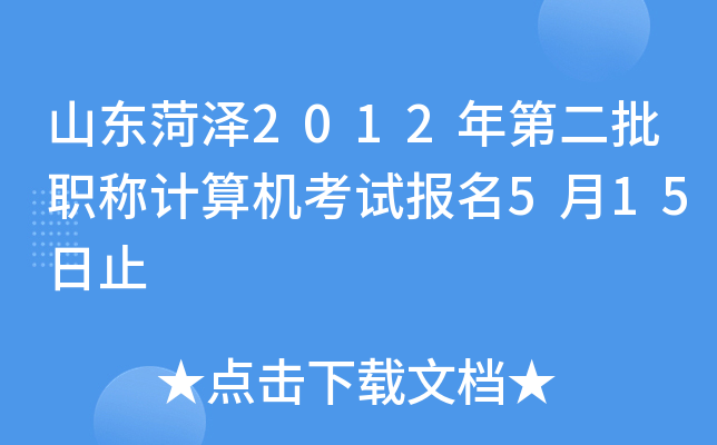 山东菏泽2012年第二批职称计算机考试报名5月15日止
