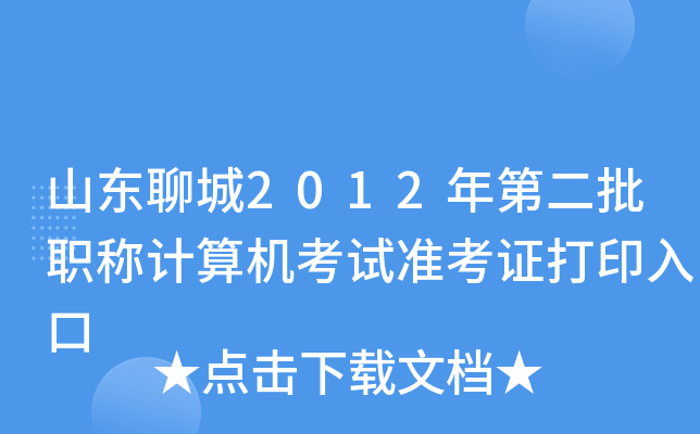 山东聊城2012年第二批职称计算机考试准考证打印入口