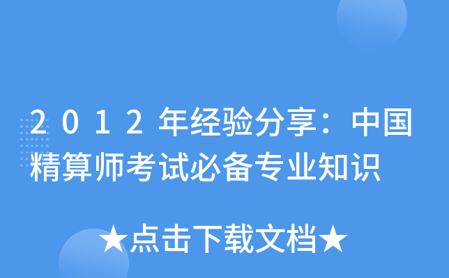 2012年经验分享：中国精算师考试必备专业知识