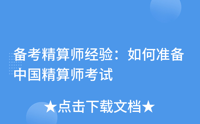 备考精算师经验：如何准备中国精算师考试