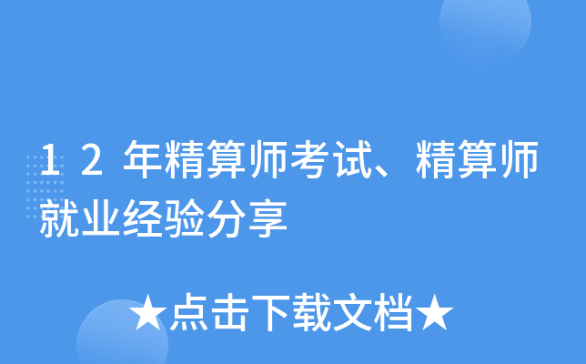 12年精算师考试、精算师就业经验分享