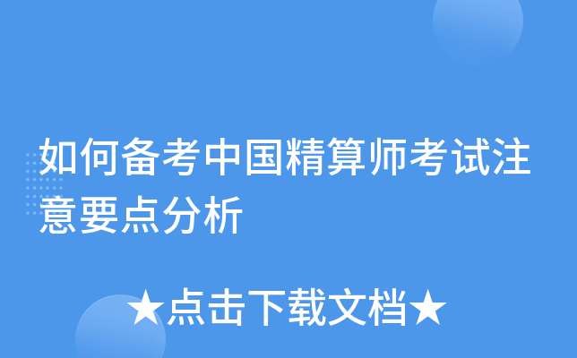 如何备考中国精算师考试注意要点分析