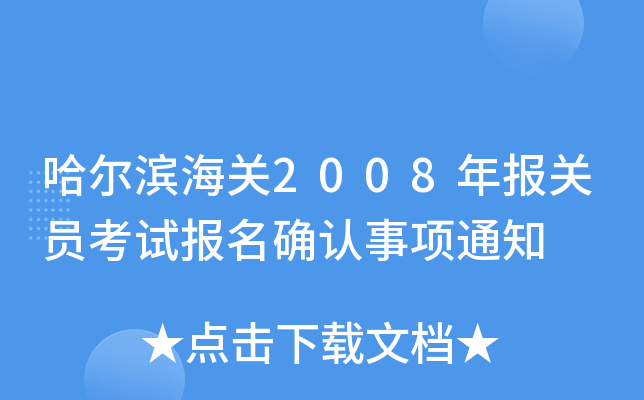 哈尔滨海关2008年报关员考试报名确认事项通知