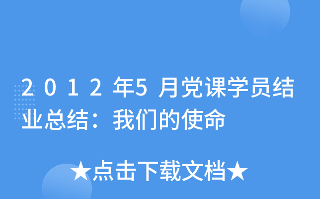 2012年5月党课开云kaiyun(中国)员结业总结：我们的使命