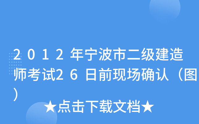 2012年宁波市二级建造师考试26日前现场确认（图）
