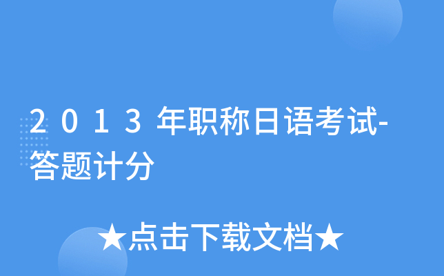 2013年职称日语考试-答题计分
