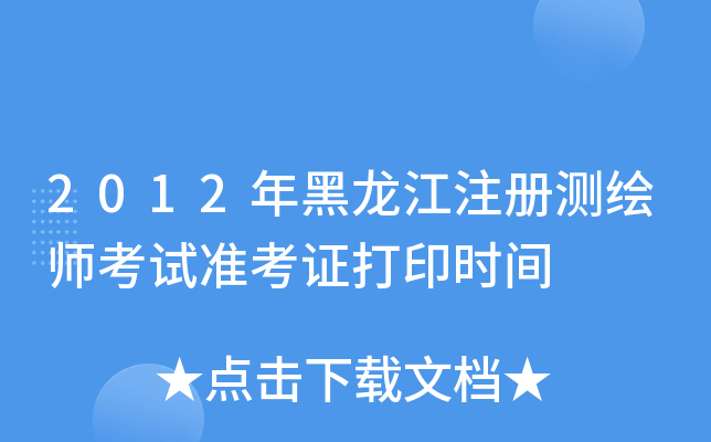 2012年黑龙江注册测绘师考试准考证打印时间