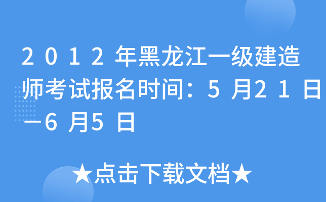 2012年黑龙江一级建造师考试报名时间：5月21日－6月5日