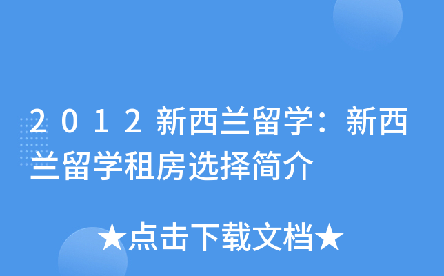 2012新西兰留开云kaiyun(中国)：新西兰留开云kaiyun(中国)租房选择简介