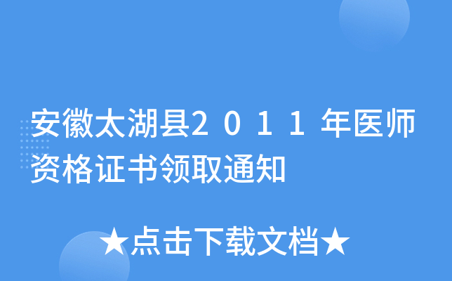 安徽太湖县2011年医师资格证书领取通知