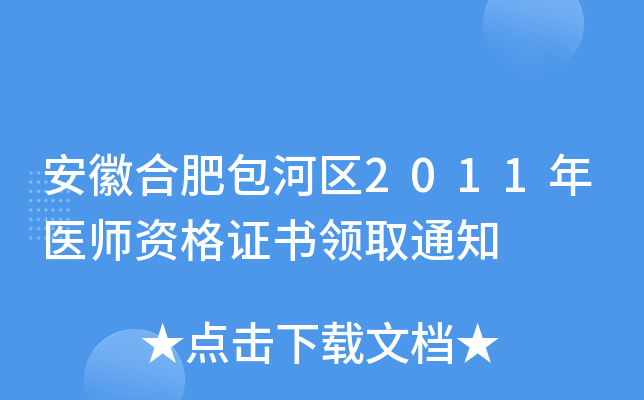 安徽合肥包河区2011年医师资格证书领取通知