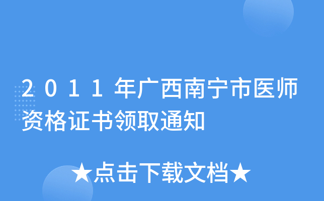 2011年广西南宁市医师资格证书领取通知