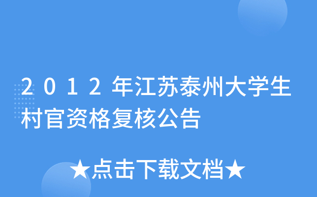 2012年江苏泰州大开云kaiyun(中国)生村官资格复核公告