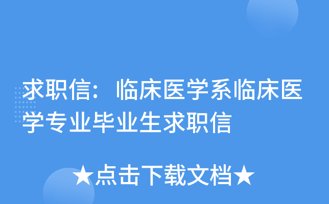 求职信:临床医开云kaiyun(中国)系临床医开云kaiyun(中国)专业毕业生求职信