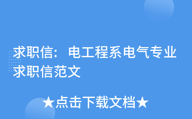 求职信:电工程系电气专业求职信范文