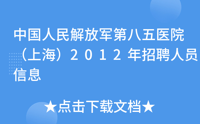 中国人民解放军第八五医院（上海）2012年招聘人员信息