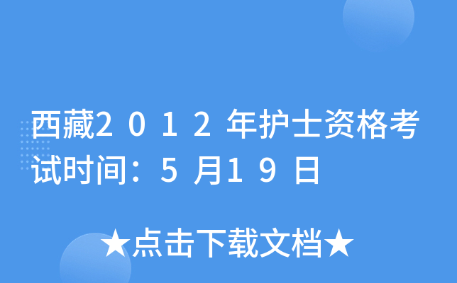 西藏2012年护士资格考试时间：5月19日