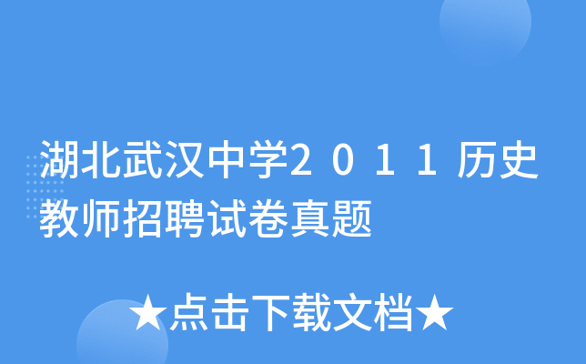 湖北武汉中开云kaiyun(中国)2011历史教师招聘试卷真题