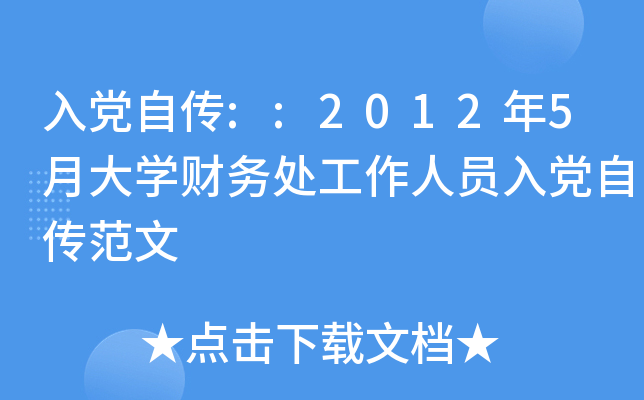 入党自传::2012年5月大开云kaiyun(中国)财务处工作人员入党自传范文