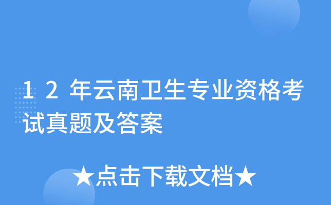 12年云南卫生专业资格考试真题及答案