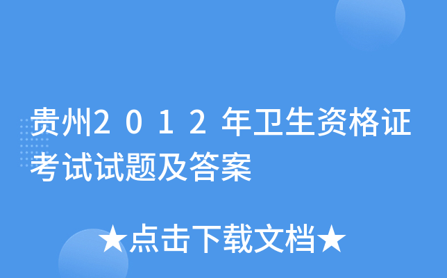 贵州2012年卫生资格证考试试题及答案