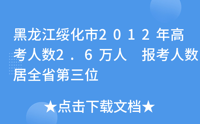 2012߿˔(sh)2.6f(wn) (bo)˔(sh)ȫʡλ