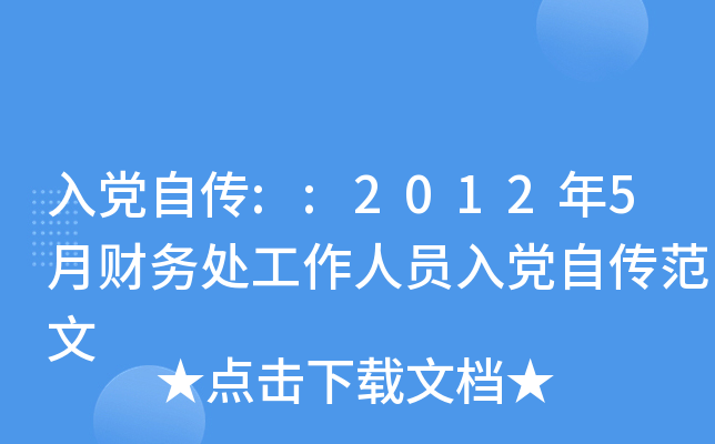 入党自传::2012年5月财务处工作人员入党自传范文