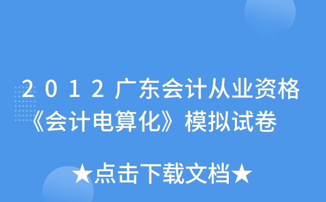 2012V|(hu)Ӌ(j)ĘI(y)Y񡶕(hu)Ӌ(j)㻯ģMԇ