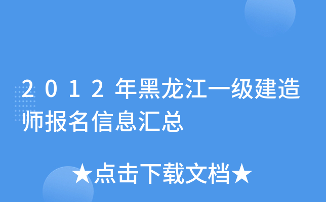 2012年黑龙江一级建造师报名信息汇总