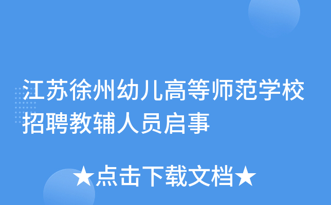 江苏徐州幼儿高等师范开云kaiyun(中国)校招聘教辅人员启事