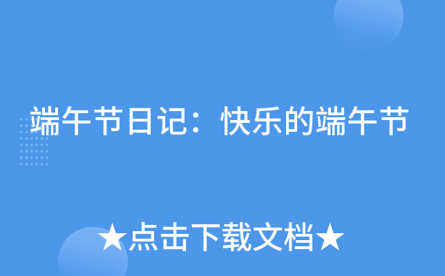 端午节日记：快乐的端午节