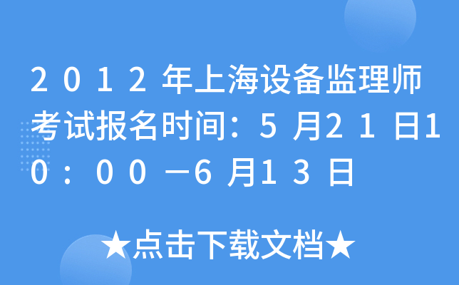 2012年上海设备监理师考试报名时间：5月21日10:00－6月13日