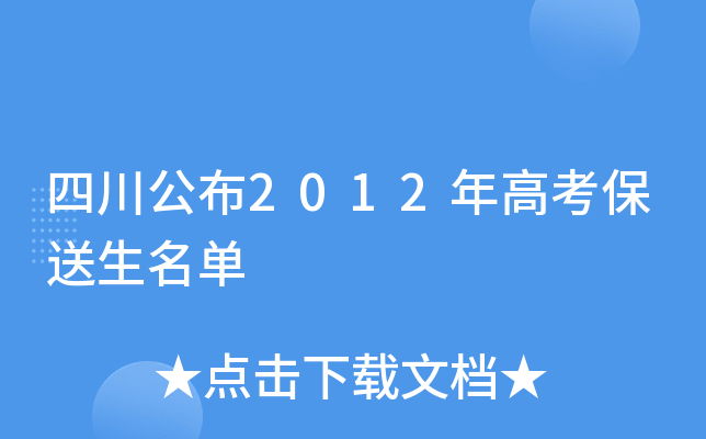 四川公布2012年高考保送生名单