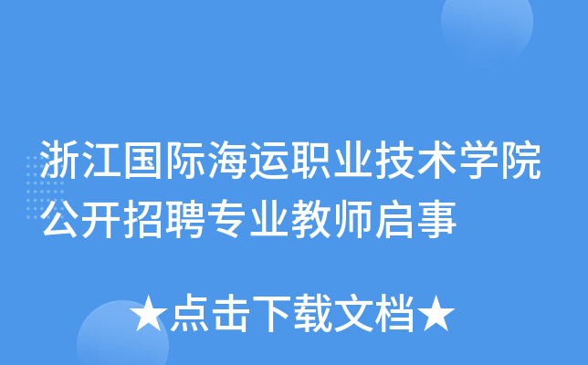 浙江國際海運職業技術學院公開招聘專業教師啟事