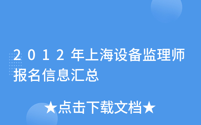 2012年上海设备监理师报名信息汇总
